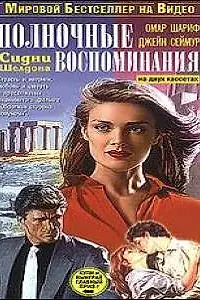 Постер к сериалу «Полночные воспоминания (1991)»