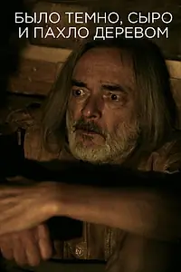 Постер к фильму «Было темно, сыро и пахло деревом (2016)»
