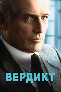 Постер к фильму «Вердикт (1982)»