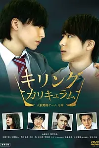 Главный постер фильма «The Killing Curriculum (2015)»