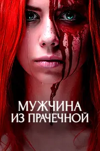 Постер к фильму «Мужчина из прачечной (2016)»