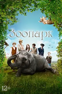 Постер к фильму «Зоопарк (2017)»
