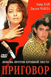 Главный постер фильма «Приговор (1988)»