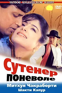 Постер к фильму «Сутенер поневоле (1993)»