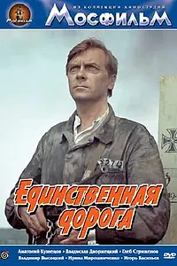 Главный постер фильма «Единственная дорога (1974)»