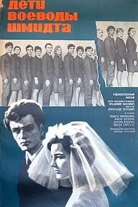Постер к фильму «Дети воеводы Шмидта (1967)»