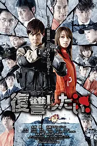 Постер к фильму «Я хочу мстить (2016)»