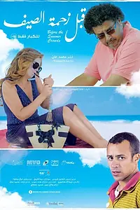 Главный постер фильма «Пока не наступил курортный сезон (2015)»