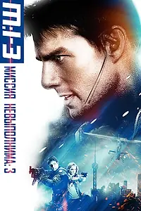 Постер к фильму «Миссия: невыполнима 3 (2006)»