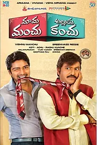 Постер к фильму «Mama Manchu Alludu Kanchu (2015)»