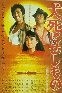 Главный постер фильма «Inujini sesi mono (1986)»