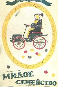 Главный постер фильма «Милое семейство (1962)»