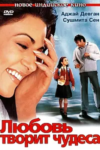 Главный постер фильма «Любовь творит чудеса (2005)»