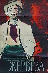 Постер к фильму «Жервеза (1956)»
