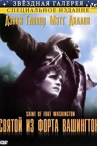 Постер к фильму «Святой из форта Вашингтон (1993)»