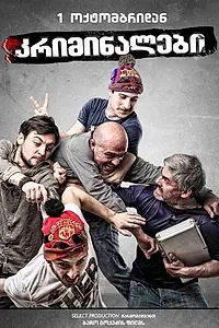 Главный постер фильма «Criminals (2015)»