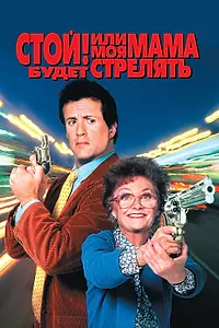 Главный постер фильма «Стой! Или моя мама будет стрелять (1992)»