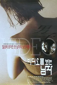 Главный постер фильма «Человек, который смотрит видео (2003)»