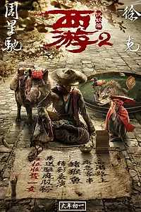 Постер к фильму «Путешествие на Запад: Демоны (2017)»
