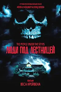Постер к фильму «Люди под лестницей (1991)»
