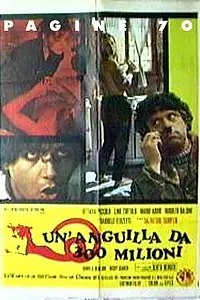 Главный постер фильма «Угри ценой в триста миллионов (1971)»