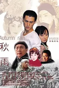 Постер к фильму «Осенний дождь (2005)»