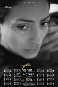 Постер к фильму «Мама (2016)»