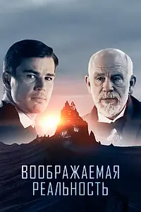 Постер к фильму «Воображаемая реальность (2019)»