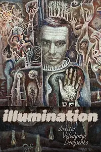 Главный постер фильма «Озарение (1971)»