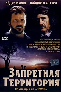 Главный постер фильма «Запретная территория (1997)»