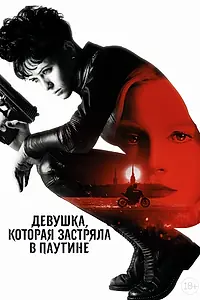 Главный постер фильма «Девушка, которая застряла в паутине (2018)»