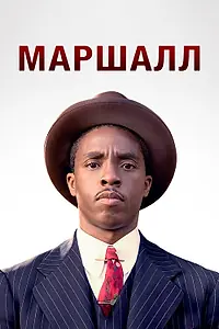 Постер к фильму «Маршалл (2017)»