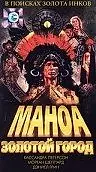 Постер к фильму «Маноа. Золотой город (1999)»