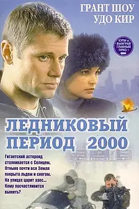 Постер к фильму «Ледниковый период 2000 (1998)»