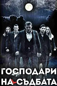Главный постер фильма «Lords of Destiny (2016)»