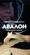 Постер к фильму «Авалон: Подводная миссия (1999)»