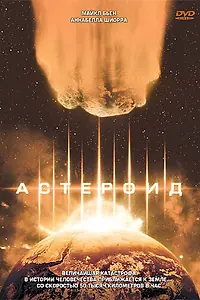 Постер к фильму «Астероид (1997)»