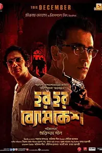 Постер к фильму «Har Har Byomkesh (2015)»