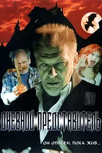 Постер к фильму «Дневной представитель (2004)»