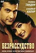 Главный постер фильма «Безрассудство (2002)»