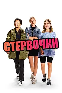 Главный постер фильма «Стервочки (2018)»