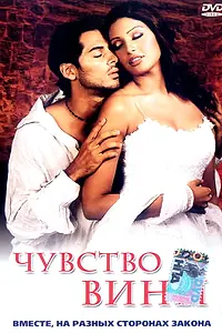 Постер к фильму «Чувство вины (2002)»
