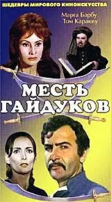 Постер к фильму «Месть гайдуков (1968)»