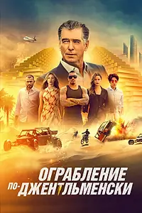 Постер к фильму «Ограбление по-джентльменски (2020)»