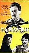 Главный постер фильма «Гайдуки (1966)»