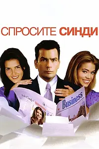 Постер к фильму «Спросите Синди (2001)»