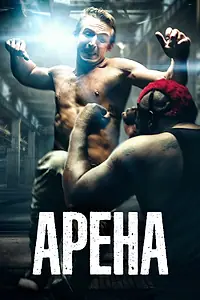 Постер к фильму «Арена (2017)»