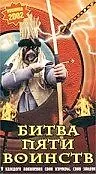 Постер к фильму «Битва пяти воинств (2000)»