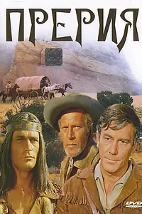 Постер к фильму «Прерия (1969)»