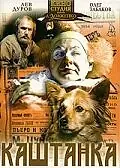 Главный постер фильма «Каштанка (1975)»